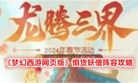 《梦幻西游网页版》惧货妖僧阵容攻略
