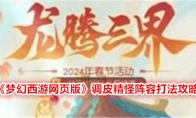 《梦幻西游网页版》调皮精怪阵容打法攻略