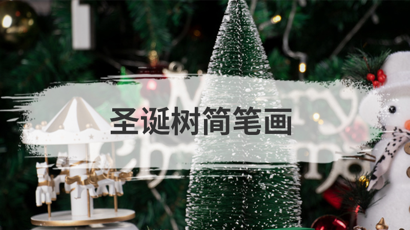 风筝简笔画