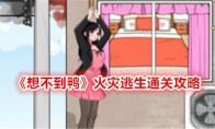 《想不到鸭》火灾逃生通关攻略