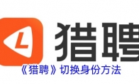 《猎聘》切换身份方法