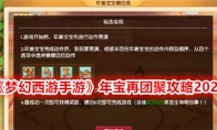 《梦幻西游手游》年宝再团聚攻略2024