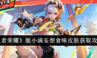 《王者荣耀》姬小满妄想食味皮肤获取攻略