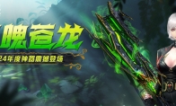 CSOL新春版本来袭：全新传奇武器正式上线