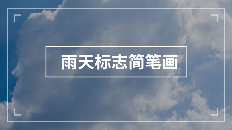雨天标志简笔画