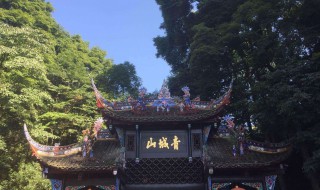 青城山在哪里 青城山的位置