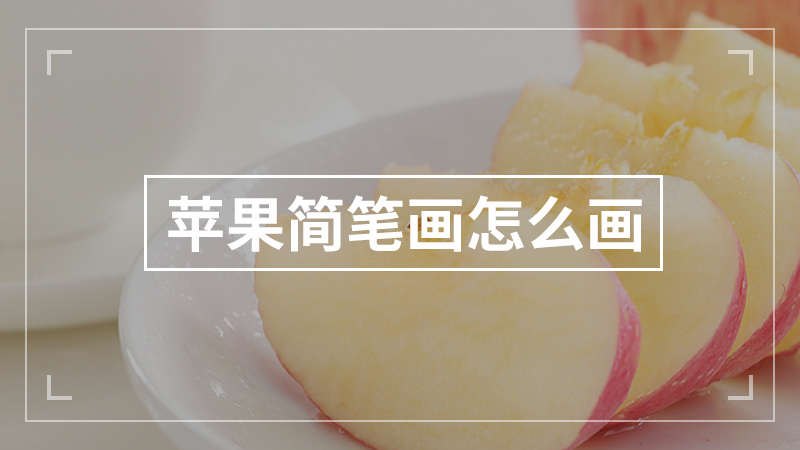 苹果简笔画怎么画