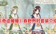 《奇迹暖暖》春野煦时套装介绍