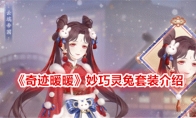 《奇迹暖暖》妙巧灵兔套装介绍