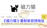 《磁力猫》最新版官网地址