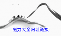 磁力大全网址链接