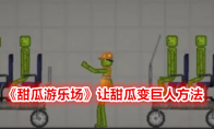 《甜瓜游乐场》让甜瓜变巨人方法