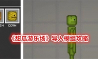 《甜瓜游乐场》导入模组攻略