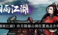 《烟雨江湖》泠月隐秘山洞位置地点介绍