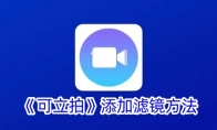《可立拍》添加滤镜方法