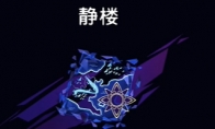《波斯王子：失落的王冠》静楼地图视频攻略