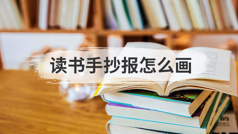 读书手抄报怎么画