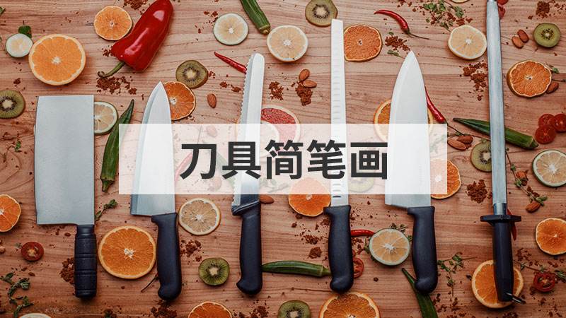 公文包简笔画