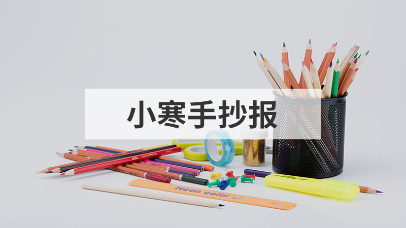 国庆节手抄报