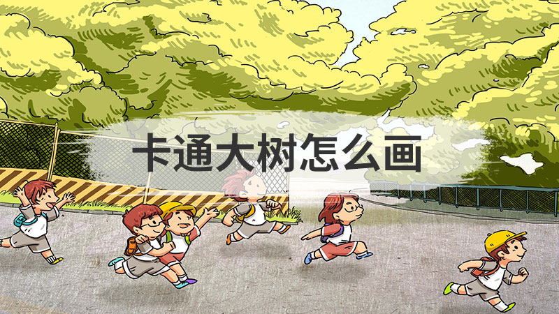 大树简笔画的画法