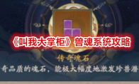 《叫我大掌柜》兽魂系统攻略