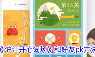 《沪江开心词场》和好友pk方法