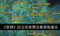 《原神》沉玉谷奇馈宝箱获取建议