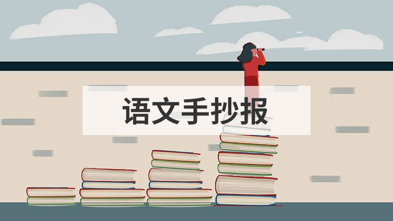 历史手抄报