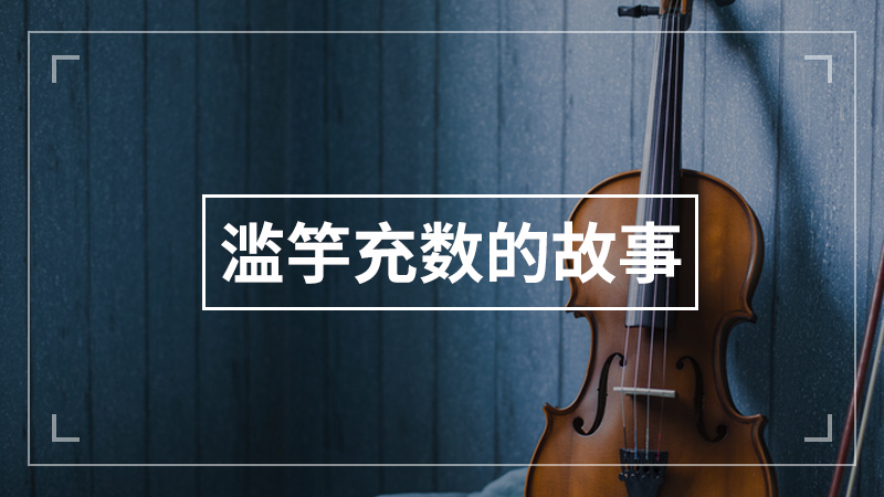 退避三舍的故事