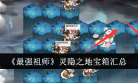《最强祖师》灵隐之地宝箱汇总