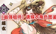 《最强祖师》唐蝶衣角色图鉴