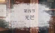 《猛鬼大厦》第四节光芒剧情流程通关视频攻略