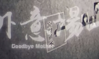 《猛鬼大厦》支线八一场意外剧情流程通关视频攻略