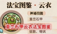 《最强祖师》重峦石甲云衣法宝图鉴