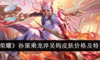 《王者荣耀》孙策乘龙淬吴钩皮肤价格及特效一览
