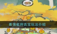 《最强祖师》古宝攻略一览
