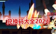 《薇薇安和骑士》兑换码大全2024