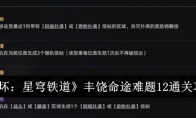 《崩坏：星穹铁道》丰饶命途难题12通关攻略