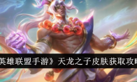 《英雄联盟手游》天龙之子皮肤获取攻略