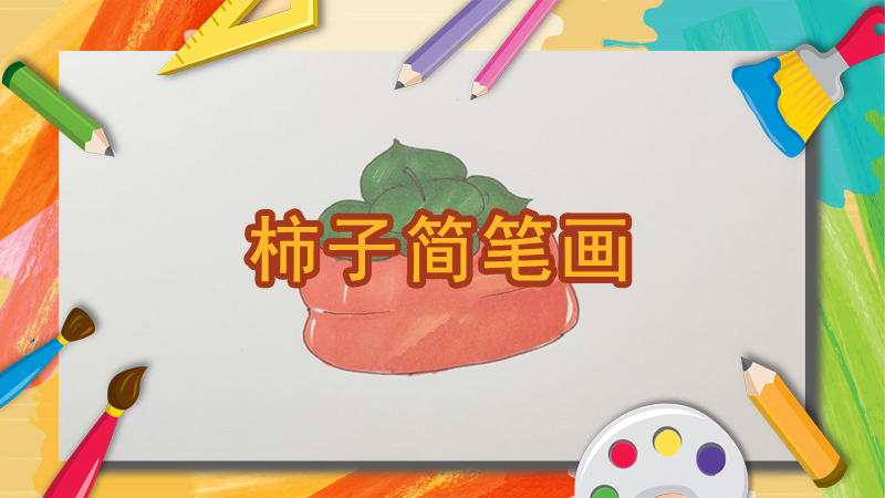柿子简笔画