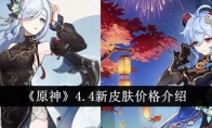 《原神》4.4新皮肤价格介绍