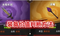 《冒险寻宝然后打败魔王》装备价值判断方法