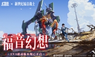 福音幻想 《幻塔》×《新世纪福音战士》联动版本今日上线