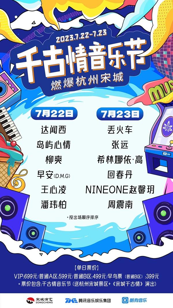 2023杭州宋城千古情音乐节时间+门票+阵容 2023杭州宋城千古情音乐节时间+门票+阵容
