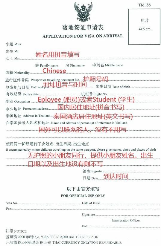 泰国落地签申请表2023中文英文+填写模板 泰国落地签申请表2023中文英文+填写模板