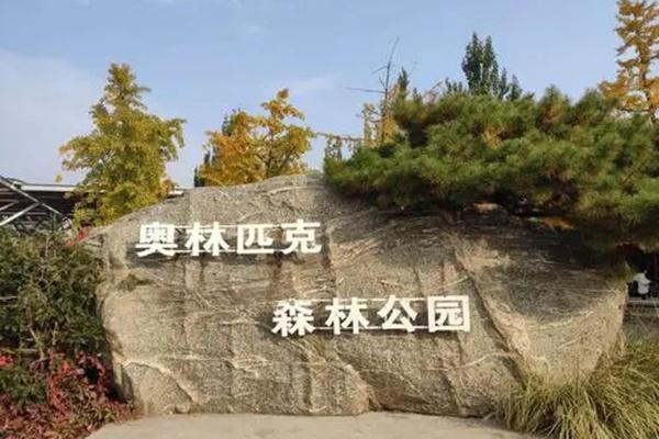 奥林匹克森林公园需要预约吗?(预约操作流程) 奥林匹克森林公园需要预约吗?(预约操作流程)
