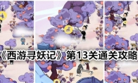 《西游寻妖记》第13关通关攻略