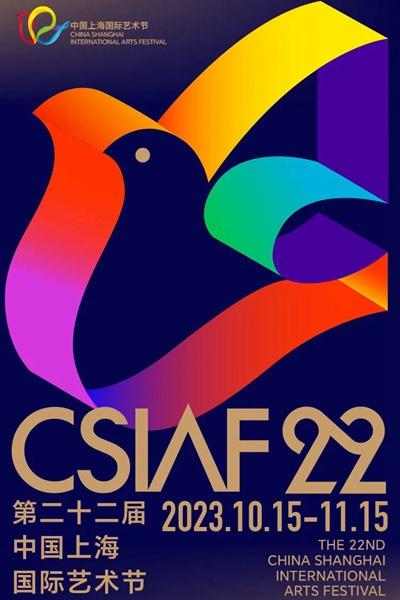 2023上海国际艺术节举办时间 2023上海国际艺术节举办时间