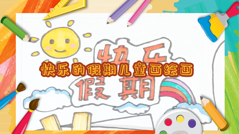 垃圾桶怎么画儿童画