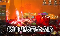 《绝世战魂：前传》极速升级最全攻略